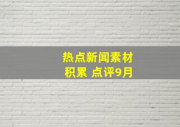 热点新闻素材积累 点评9月